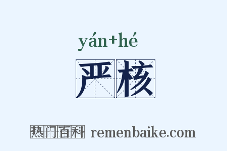 严核是什么意思的图片